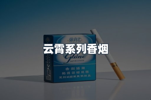 云霄系列香烟
